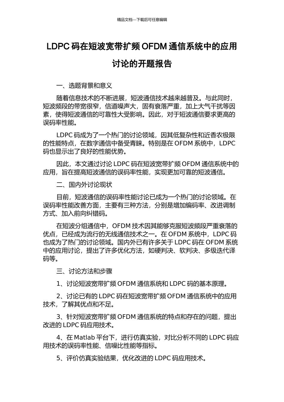 LDPC码在短波宽带扩频OFDM通信系统中的应用研究的开题报告_第1页