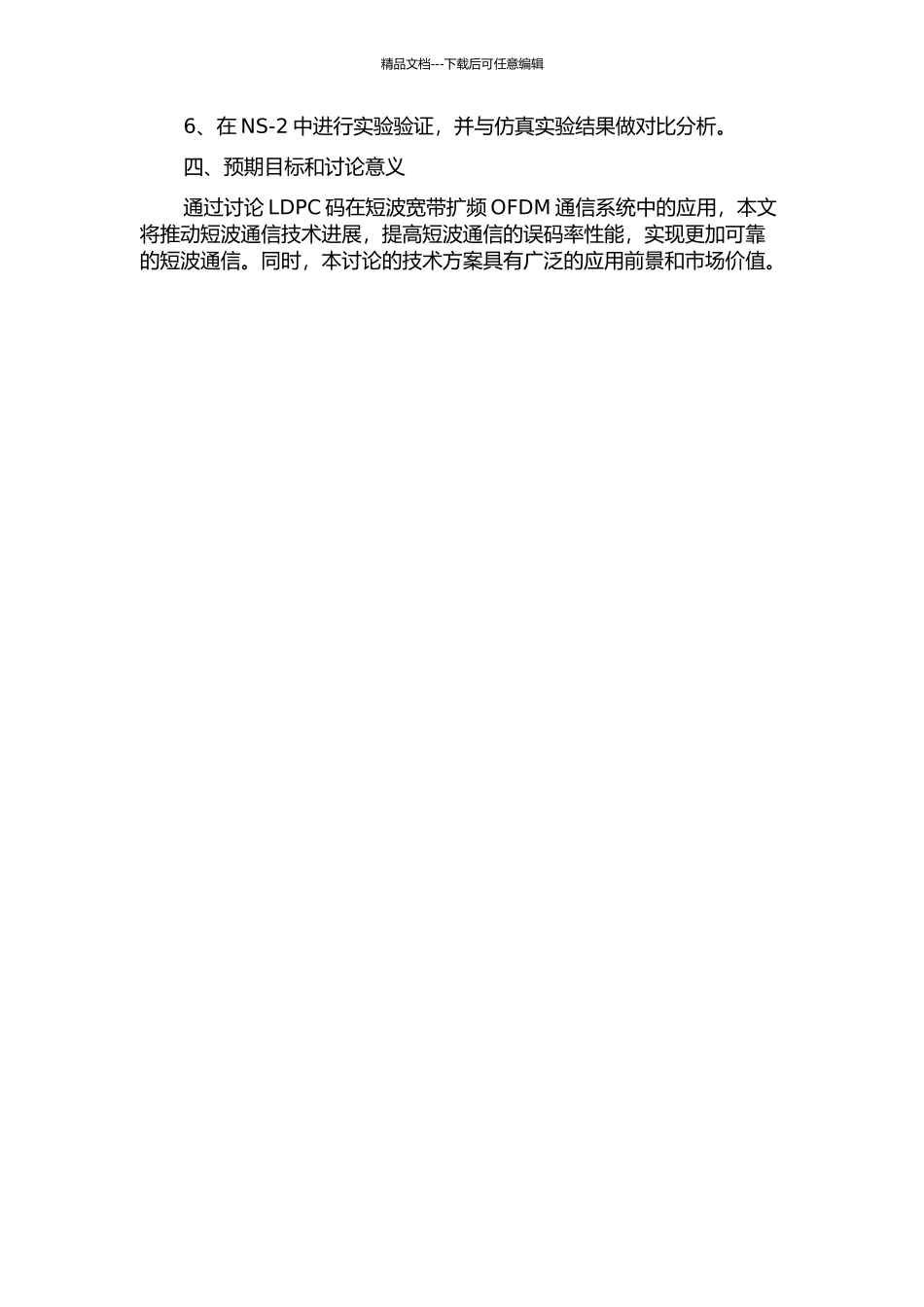 LDPC码在短波宽带扩频OFDM通信系统中的应用研究的开题报告_第2页