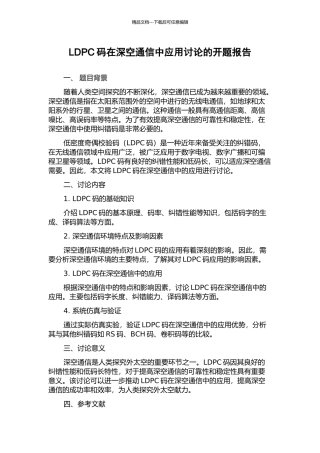 LDPC码在深空通信中应用研究的开题报告