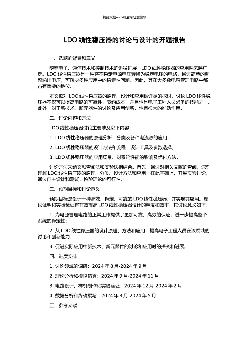 LDO线性稳压器的研究与设计的开题报告_第1页