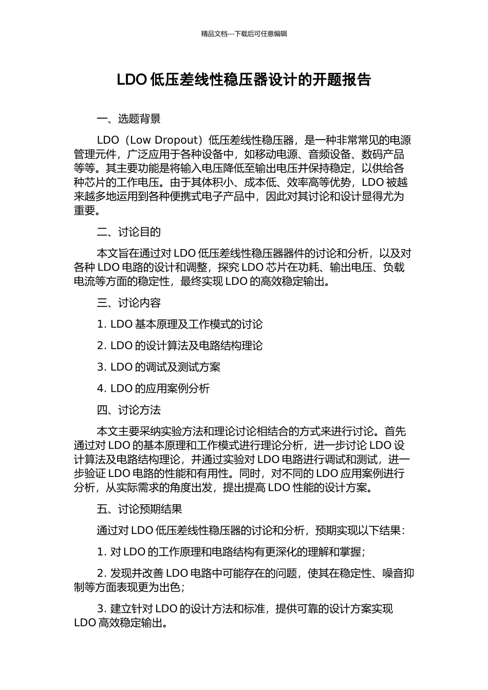 LDO低压差线性稳压器设计的开题报告_第1页
