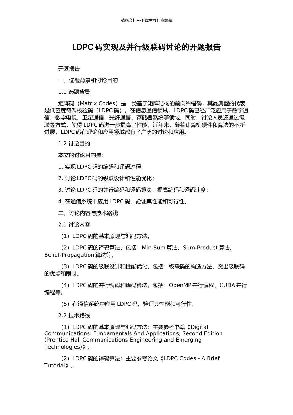 LDPC码实现及并行级联码研究的开题报告_第1页