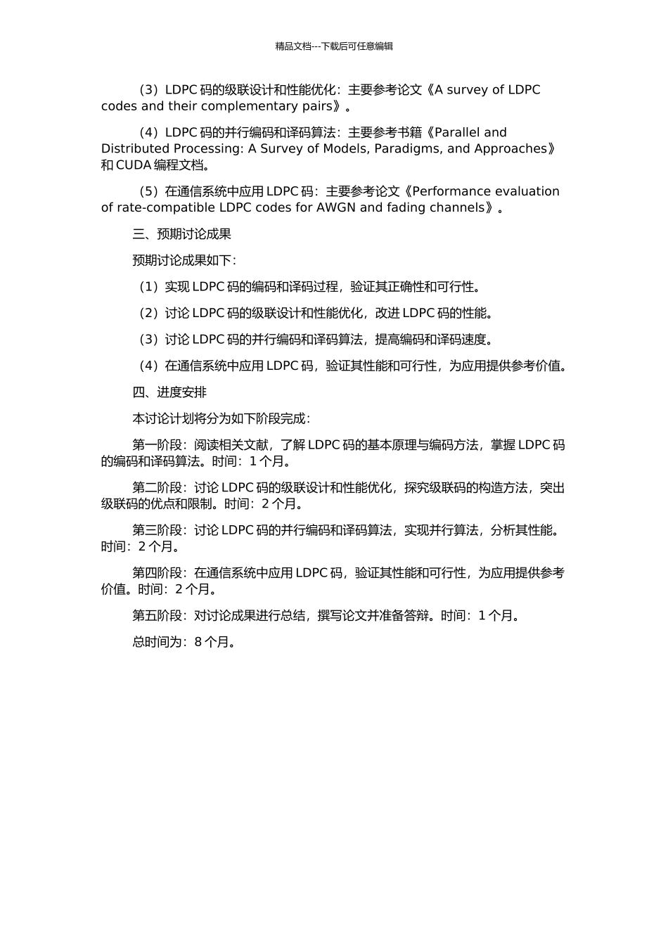 LDPC码实现及并行级联码研究的开题报告_第2页