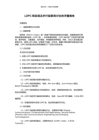 LDPC码实现及并行级联码研究的开题报告