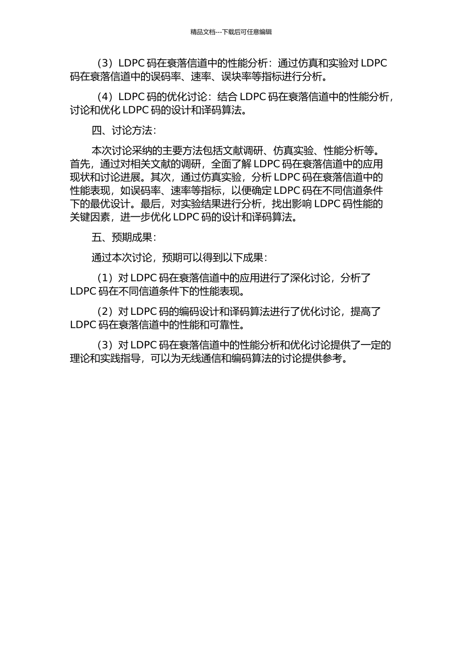 LDPC码在衰落信道中的应用研究的开题报告_第2页