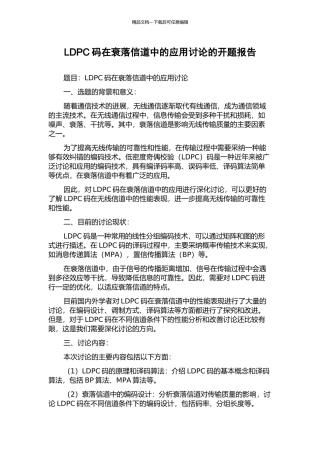 LDPC码在衰落信道中的应用研究的开题报告