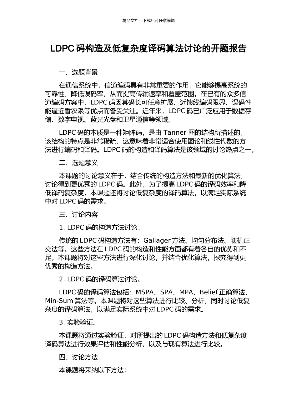 LDPC码构造及低复杂度译码算法研究的开题报告_第1页