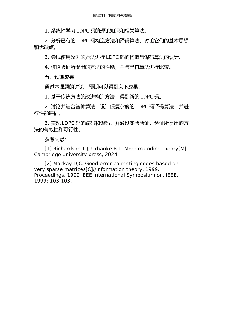 LDPC码构造及低复杂度译码算法研究的开题报告_第2页