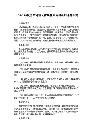 LDPC码度分布特性及扩展性应用研究的开题报告