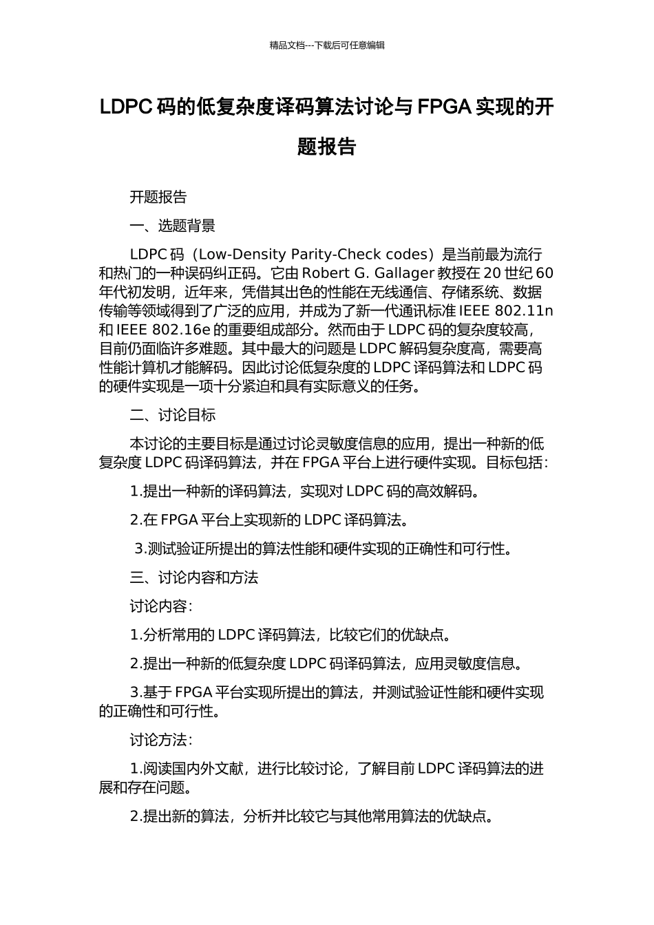 LDPC码的低复杂度译码算法研究与FPGA实现的开题报告_第1页