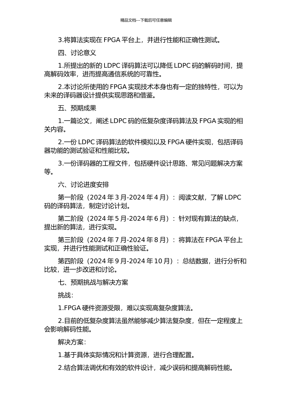 LDPC码的低复杂度译码算法研究与FPGA实现的开题报告_第2页