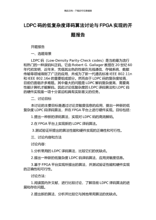 LDPC码的低复杂度译码算法研究与FPGA实现的开题报告
