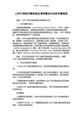 LDPC码的代数构造及译码算法研究的开题报告