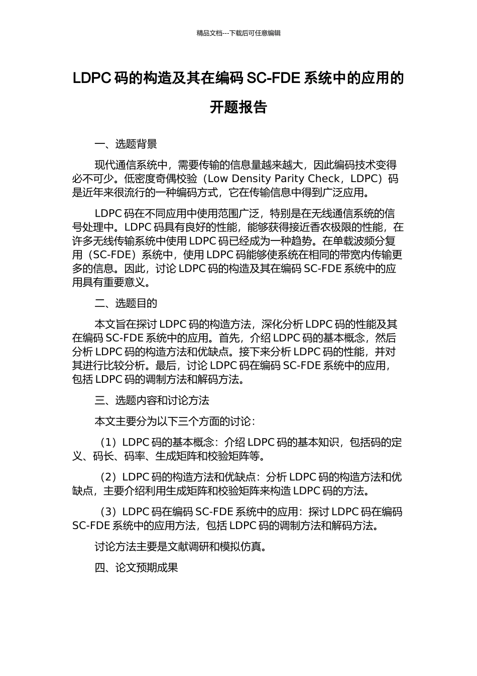 LDPC码的构造及其在编码SC-FDE系统中的应用的开题报告_第1页