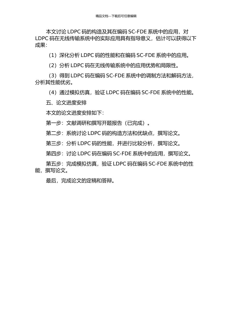 LDPC码的构造及其在编码SC-FDE系统中的应用的开题报告_第2页