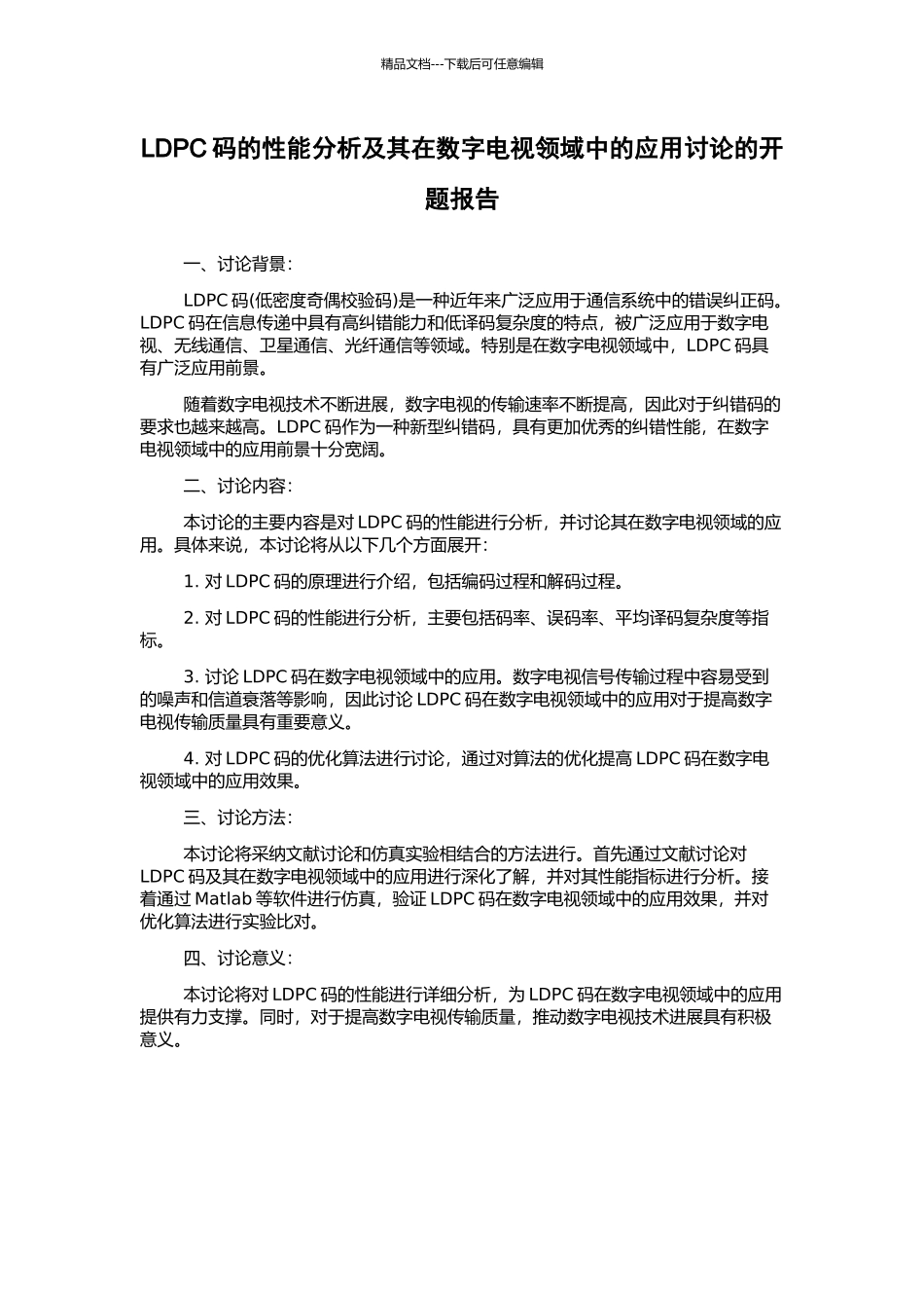 LDPC码的性能分析及其在数字电视领域中的应用研究的开题报告_第1页