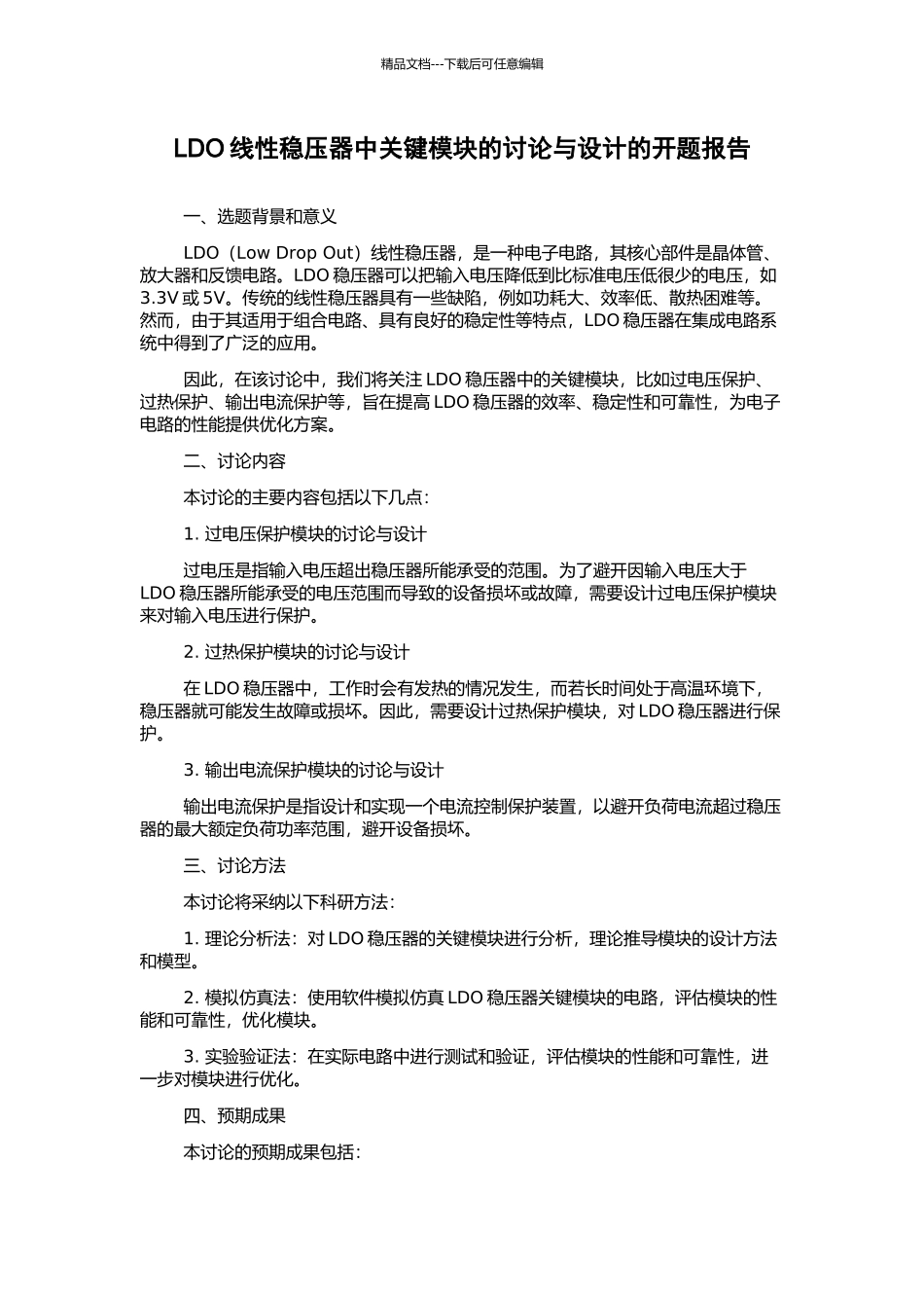LDO线性稳压器中关键模块的研究与设计的开题报告_第1页