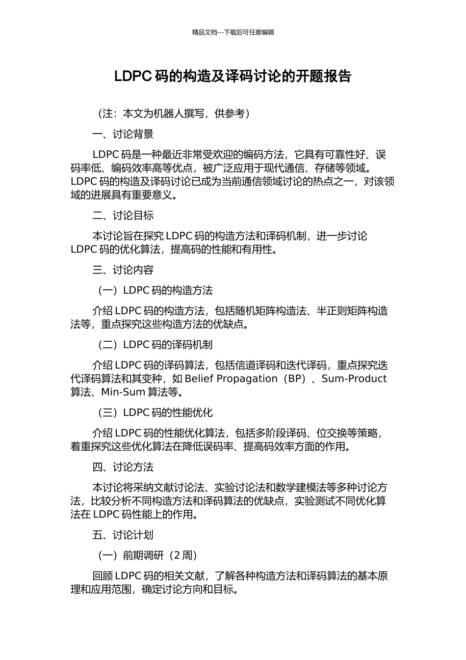 LDPC码的构造及译码研究的开题报告_第1页