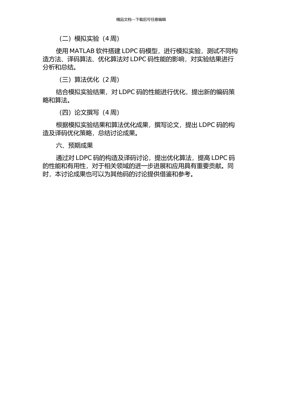 LDPC码的构造及译码研究的开题报告_第2页