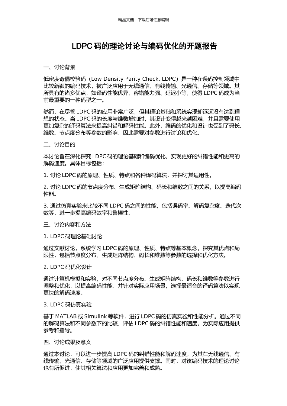 LDPC码的理论研究与编码优化的开题报告_第1页