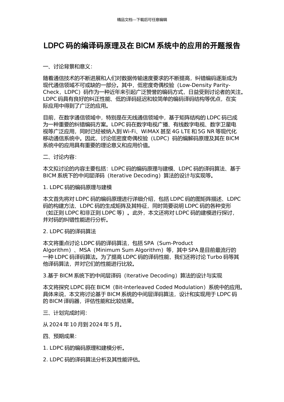 LDPC码的编译码原理及在BICM系统中的应用的开题报告_第1页
