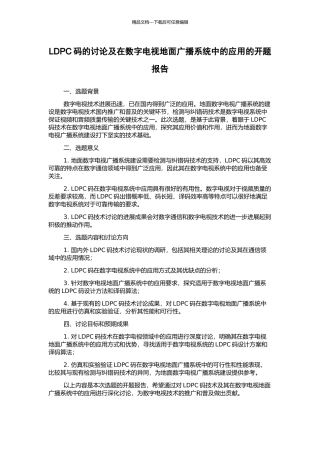 LDPC码的研究及在数字电视地面广播系统中的应用的开题报告