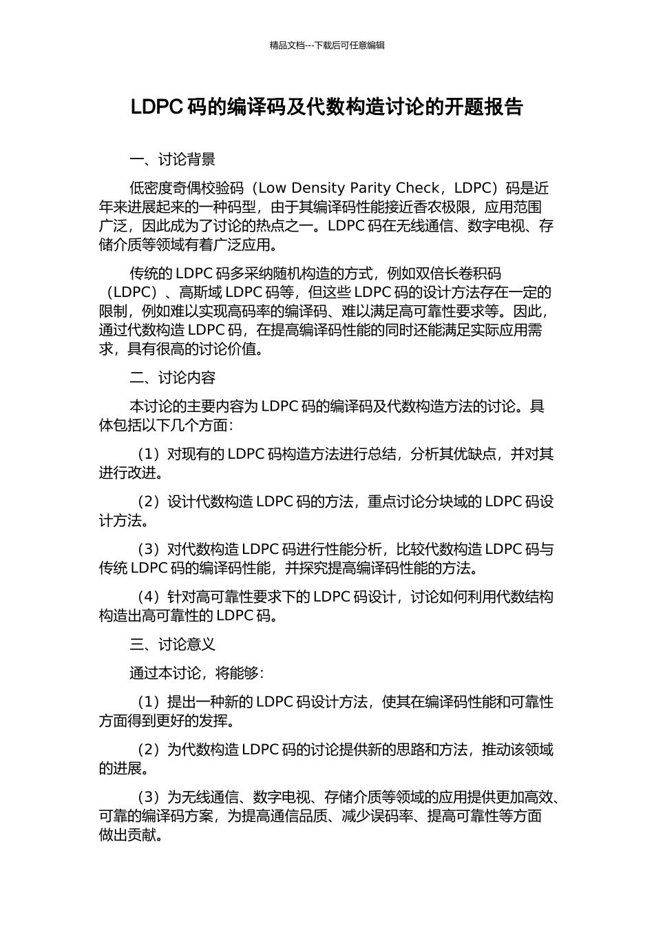 LDPC码的编译码及代数构造研究的开题报告_第1页