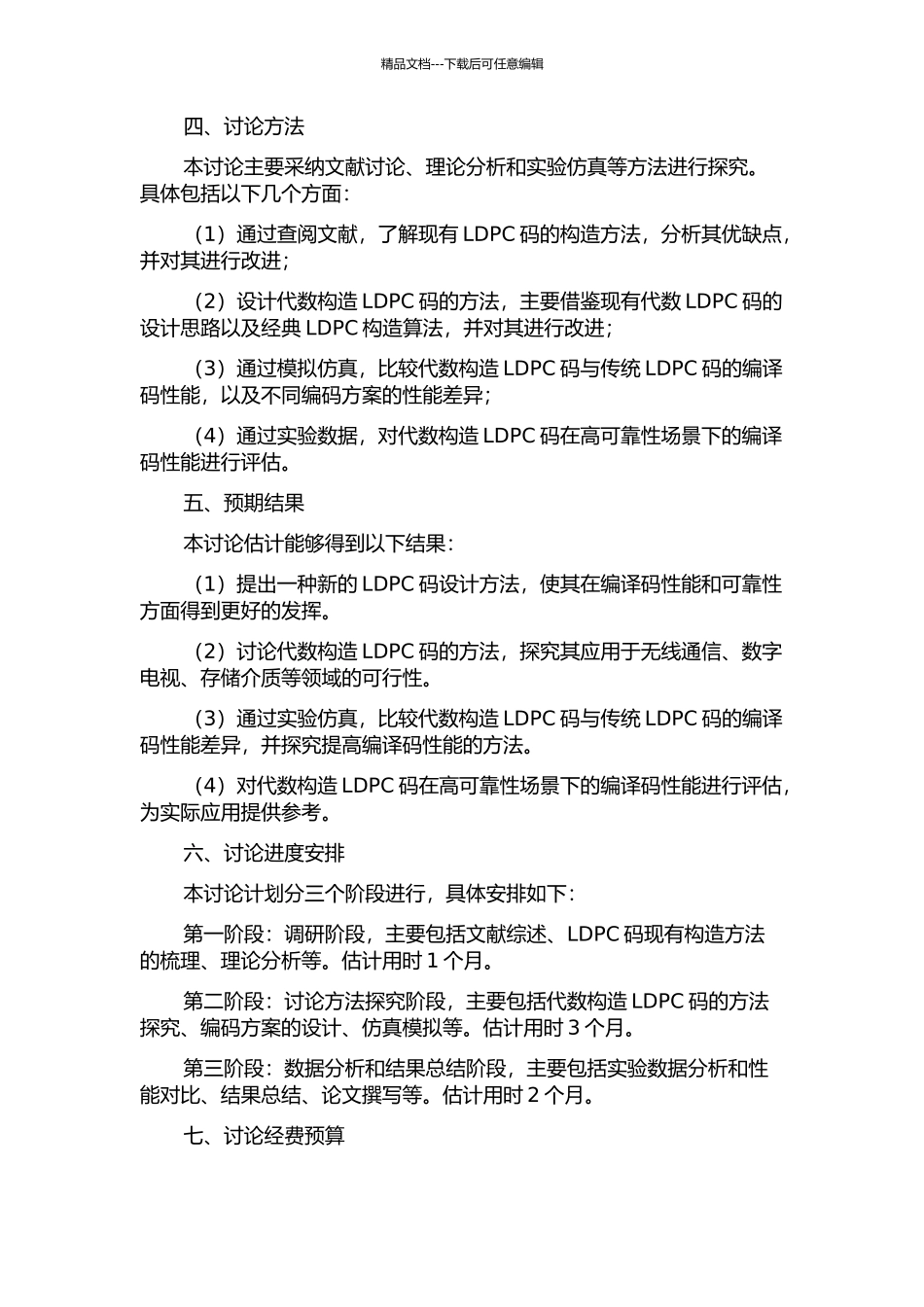 LDPC码的编译码及代数构造研究的开题报告_第2页