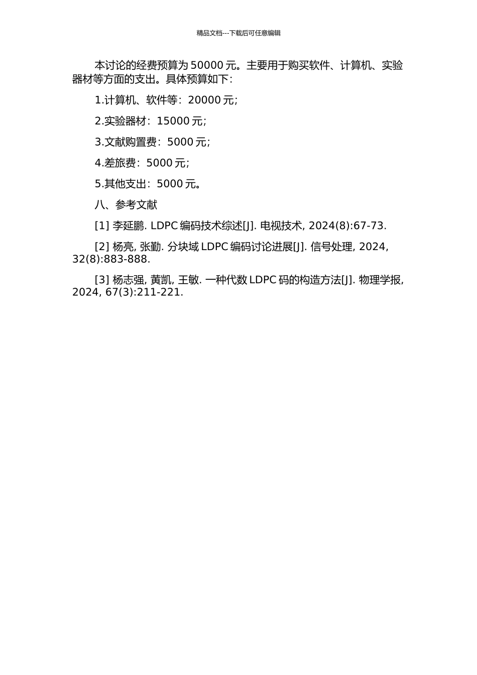 LDPC码的编译码及代数构造研究的开题报告_第3页