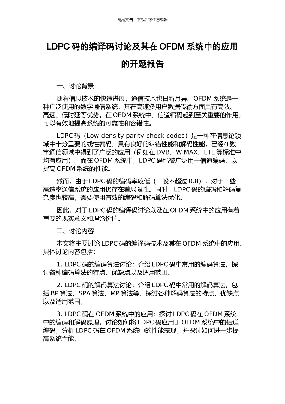 LDPC码的编译码研究及其在OFDM系统中的应用的开题报告_第1页
