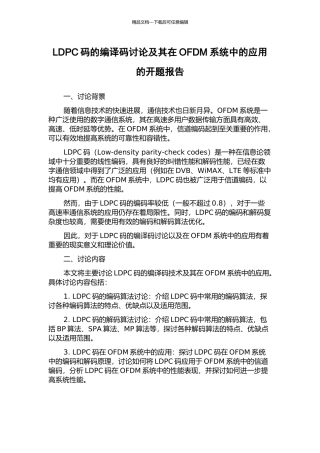 LDPC码的编译码研究及其在OFDM系统中的应用的开题报告