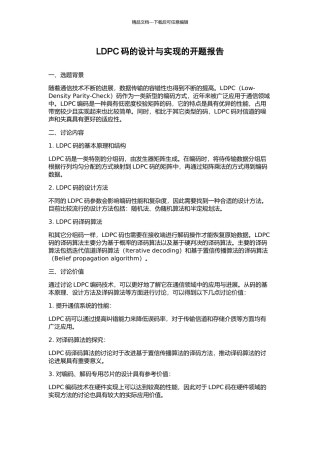 LDPC码的设计与实现的开题报告