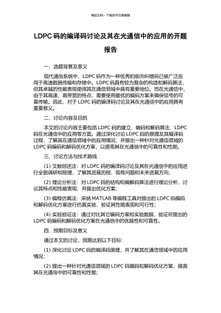LDPC码的编译码研究及其在光通信中的应用的开题报告