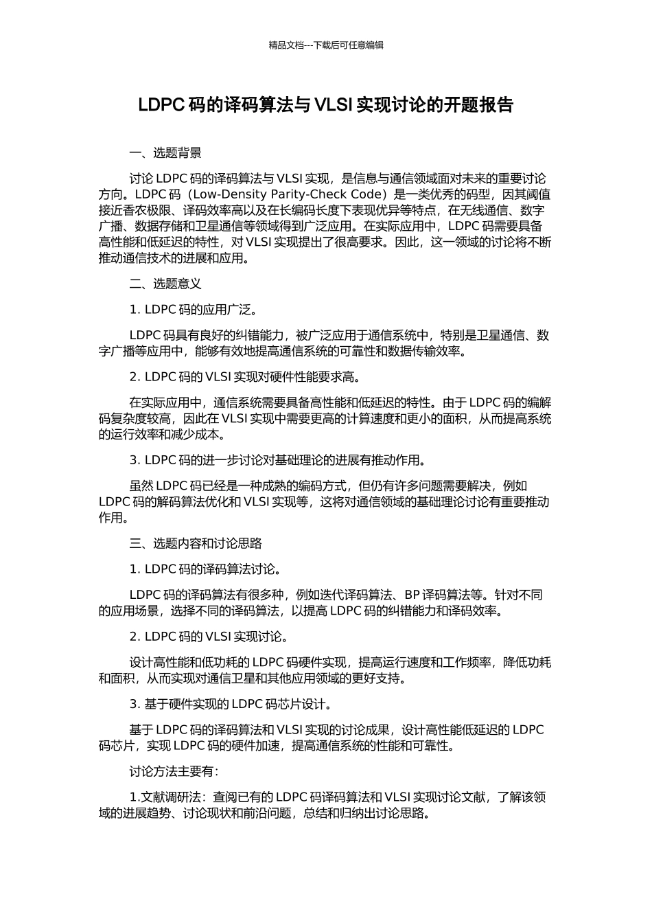 LDPC码的译码算法与VLSI实现研究的开题报告_第1页