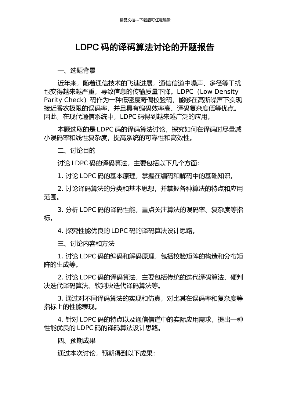 LDPC码的译码算法研究的开题报告_第1页
