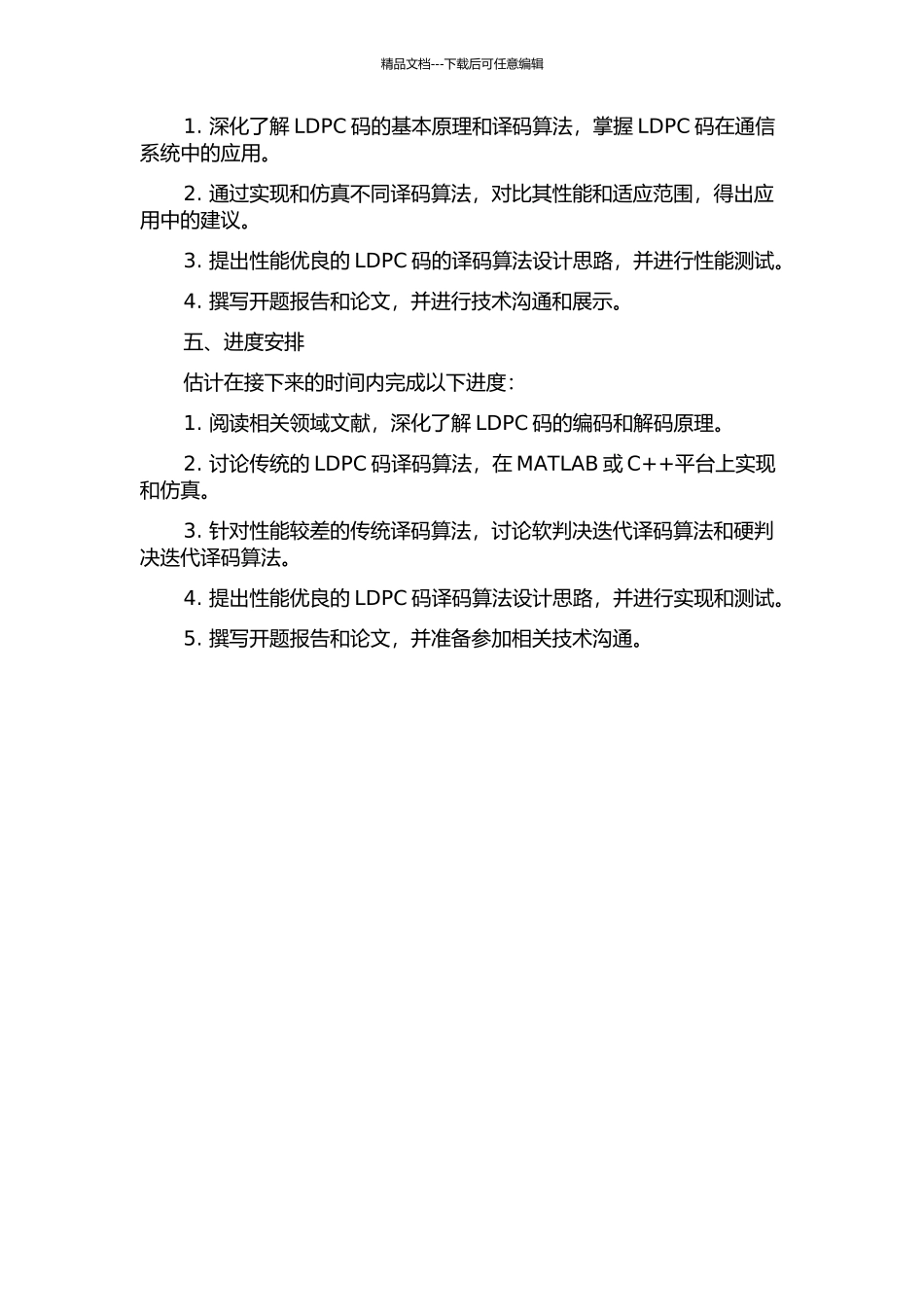 LDPC码的译码算法研究的开题报告_第2页