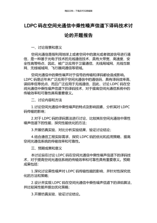 LDPC码在空间光通信中乘性噪声信道下译码技术研究的开题报告