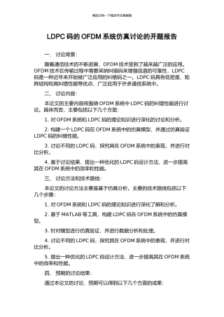 LDPC码的OFDM系统仿真研究的开题报告