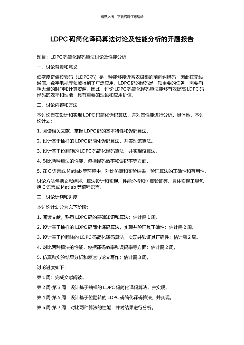 LDPC码简化译码算法研究及性能分析的开题报告_第1页