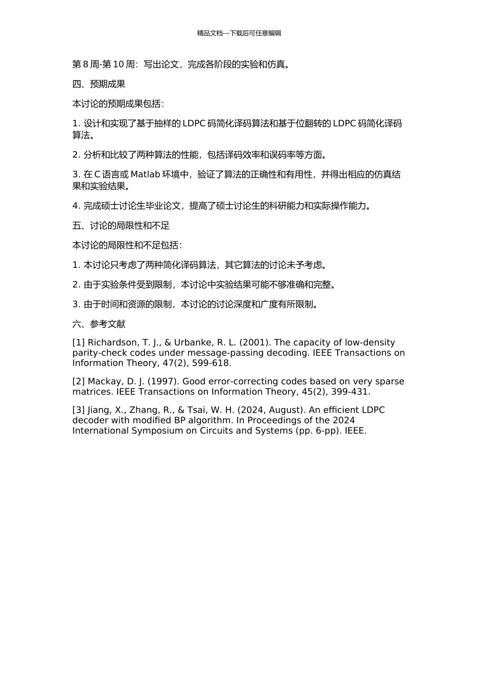LDPC码简化译码算法研究及性能分析的开题报告_第2页