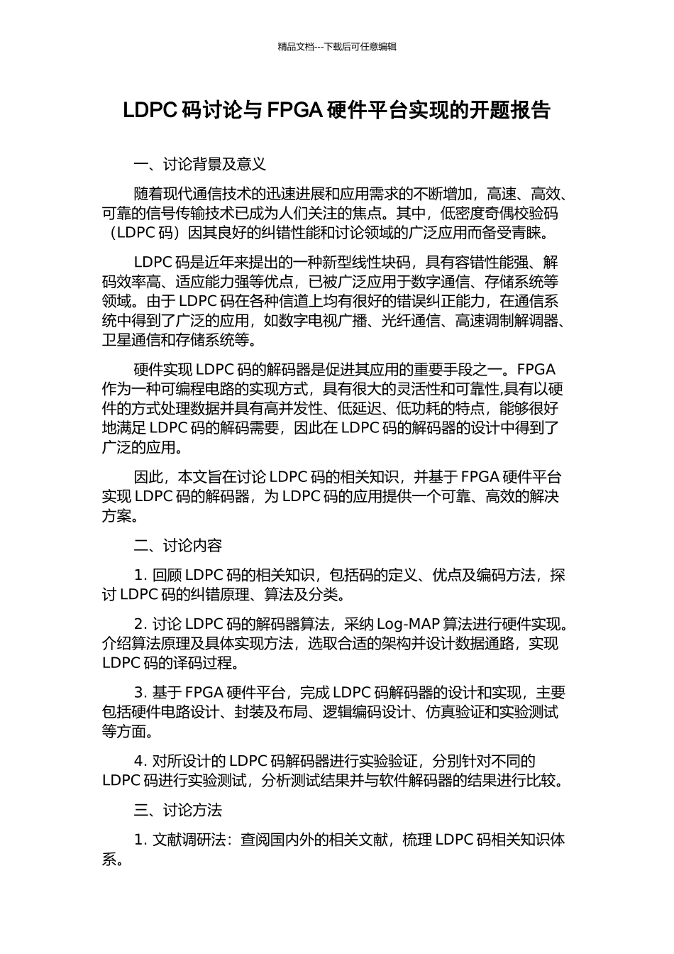 LDPC码研究与FPGA硬件平台实现的开题报告_第1页