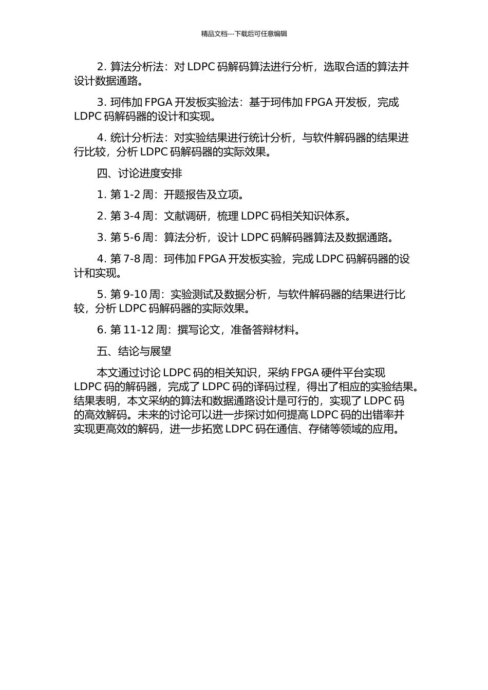 LDPC码研究与FPGA硬件平台实现的开题报告_第2页