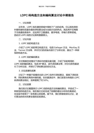 LDPC码构造方法和编码算法研究中期报告