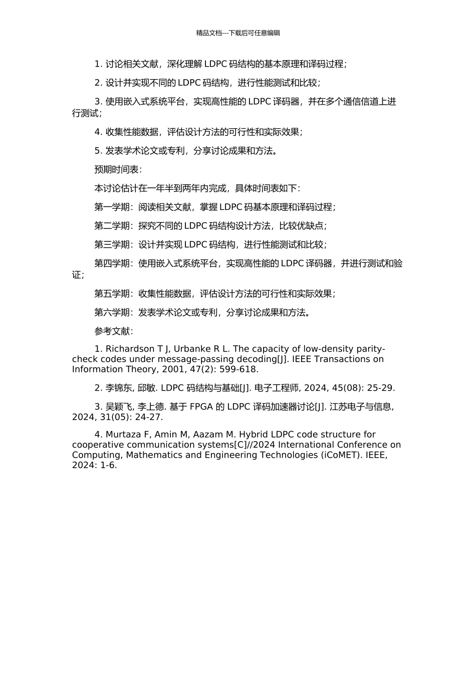 LDPC码结构设计的研究的开题报告_第2页
