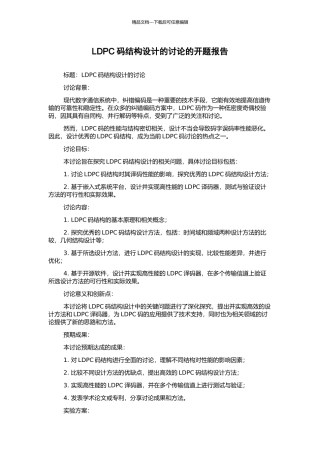 LDPC码结构设计的研究的开题报告