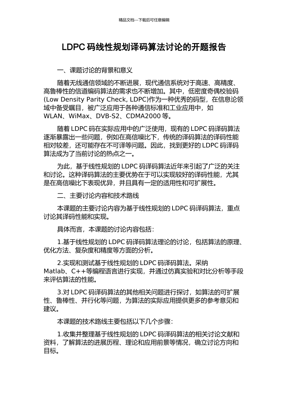 LDPC码线性规划译码算法研究的开题报告_第1页