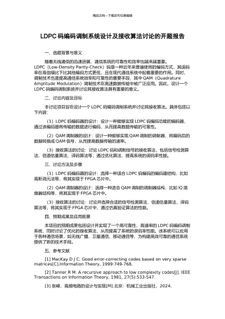 LDPC码编码调制系统设计及接收算法研究的开题报告