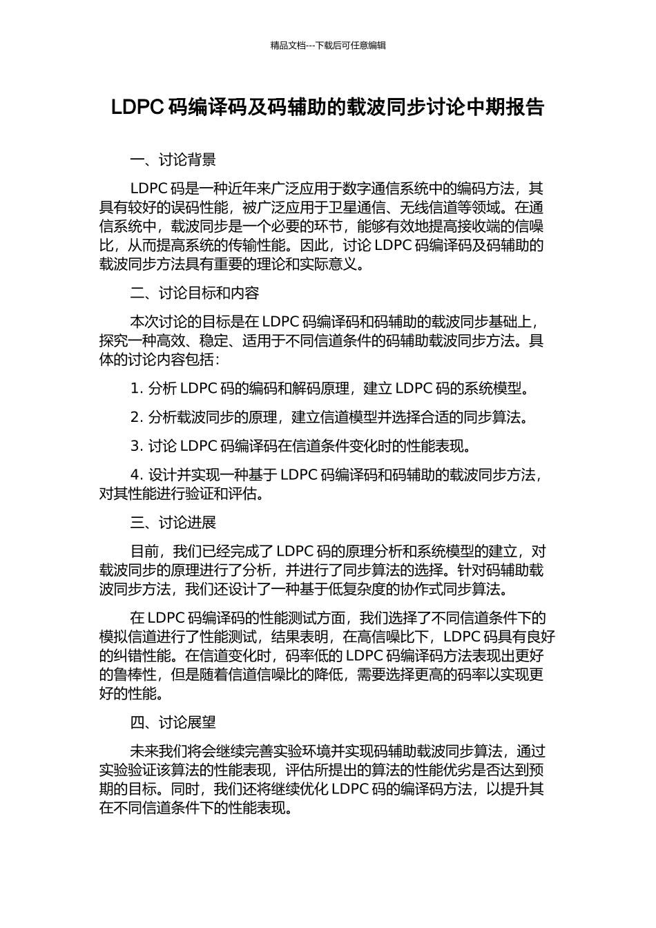LDPC码编译码及码辅助的载波同步研究中期报告_第1页