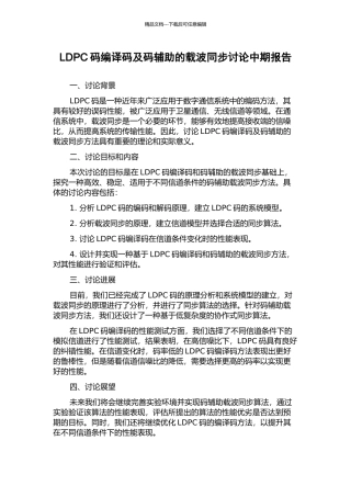 LDPC码编译码及码辅助的载波同步研究中期报告