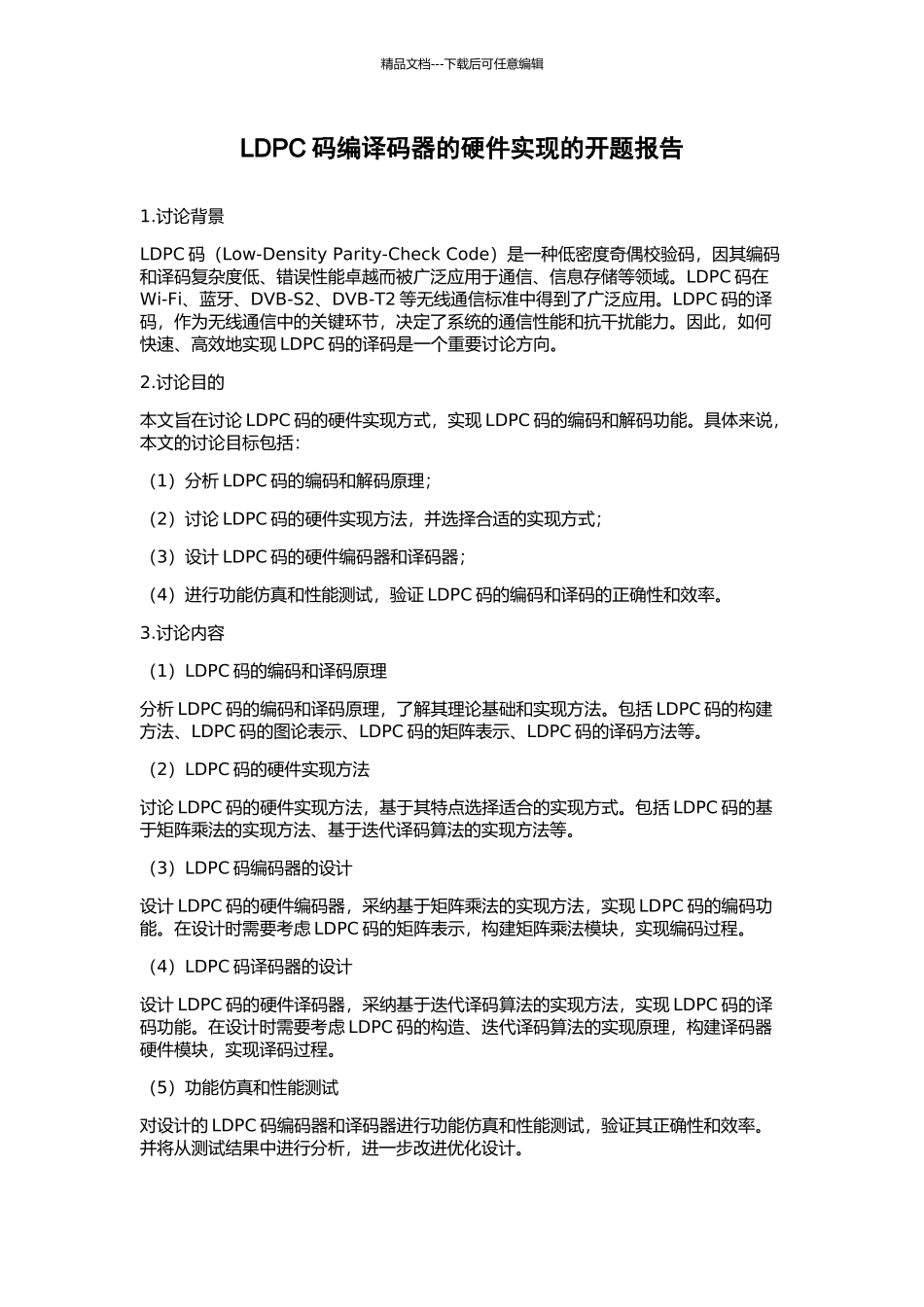 LDPC码编译码器的硬件实现的开题报告_第1页